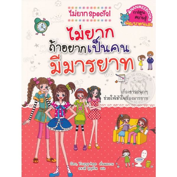 bundanjai-หนังสือเด็ก-ไม่ยากถ้าอยากมีมารยาท-ชุด-ไม่ยาก-special-ฉบับการ์ตูน