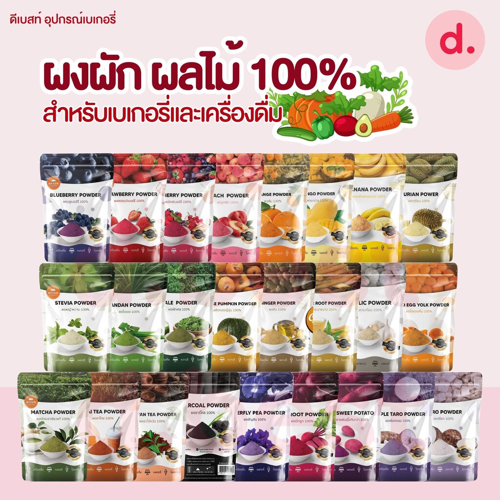 queen-bakery-ผงผัก-ผลไม้-100-สำหรับเบเกอรี่และเครื่องดื่ม-ขนาด-100-กรัม