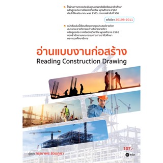 Bundanjai (หนังสือคู่มือเรียนสอบ) อ่านแบบงานก่อสร้าง (สอศ.) (รหัสวิชา 20106-2011)