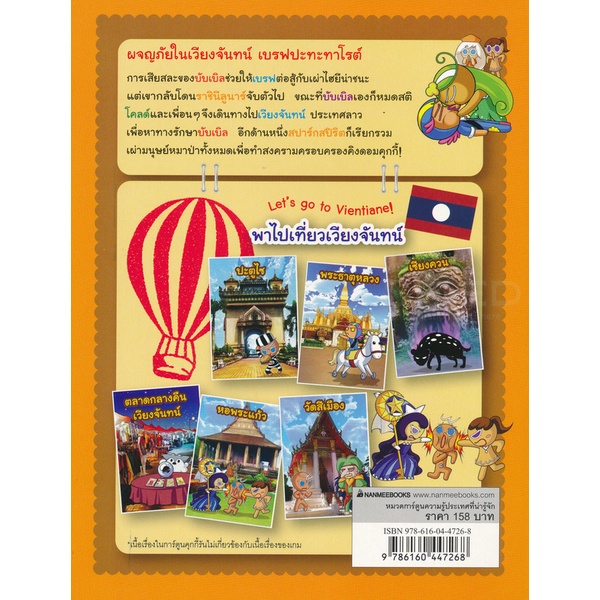 bundanjai-หนังสือเด็ก-คุกกี้รัน-เล่ม-23-ผจญภัยในเวียงจันทน์-ฉบับการ์ตูน