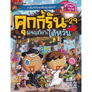 Bundanjai (หนังสือเด็ก) คุกกี้รัน เล่ม 29 ผจญภัยในใต้หวัน (ฉบับการ์ตูน)