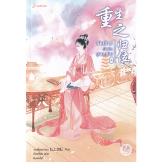 Bundanjai (หนังสือ) เกิดใหม่เพื่อคืนฐานะเดิม เล่ม 4