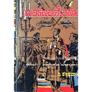 เชอร์ลอคโฮล์ม ชุดเรื่องยาว "แรงพยาบาท " และ "หมาผลาญตระกูล" อ.สายสุวรรณ