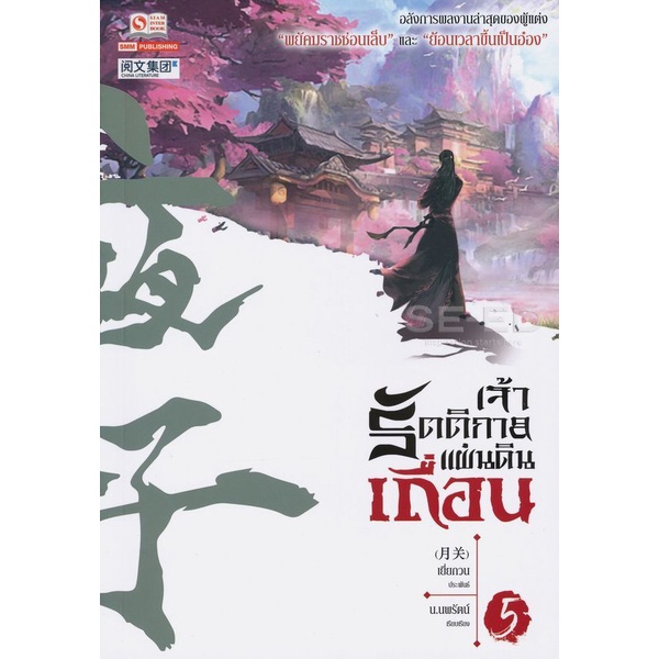 bundanjai-หนังสือ-เจ้ารัตติกาลแผ่นดินเถื่อน-เล่ม-5