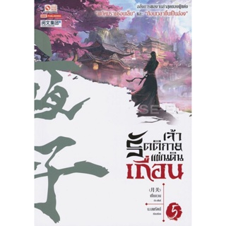 Bundanjai (หนังสือ) เจ้ารัตติกาลแผ่นดินเถื่อน เล่ม 5