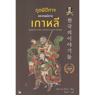 Bundanjai (หนังสือ) ภูตผีปีศาจและเทพนิยายเกาหลี : Korean IMPS, Ghosts and Fairies