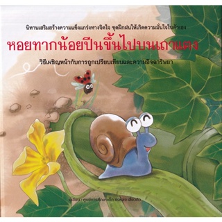 Bundanjai (หนังสือ) หอยทากน้อยปีนขึ้นไปบนเถาแตง (ปกแข็ง)