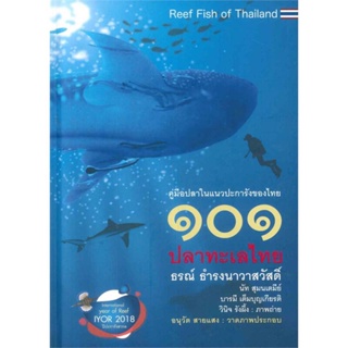 B2S 101 หนังสือ 101 ปลาทะเลไทย (ฉบับปรับปรุง)