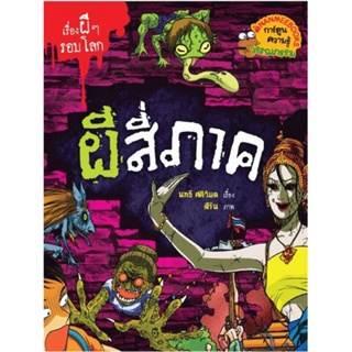 B2S หนังสือ ผีสี่ภาค:ชุดผีรอบโลก