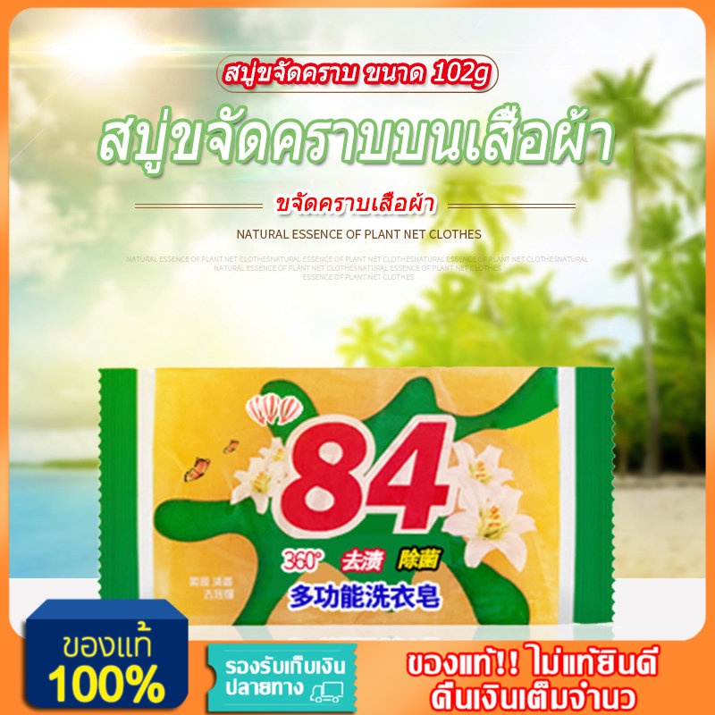 84-สบู่ขจัดคราบบนเสื้อผ้า-ขนาด-102กรัม-ขจัดคราบได้ทุกชนิด-ขจัดคราบเสื้อผ้า-สบู่ซักผ้า-สบู่ขจัดคราบ