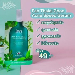 ❤️❤️ (1ซอง) อินน์ บิวตี้ ฟ้าทะลายเซรั่มบำรุงผิวหน้า Inn Beauty fah Thalai Chon Acne Speed Serum 8g.