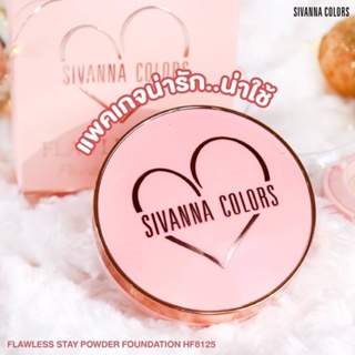 ❤️❤️ แป้งพัฟหัวใจ ผสมรองพื้น แป้งพัฟ Sivanna Flawless Stay Powder Foundation