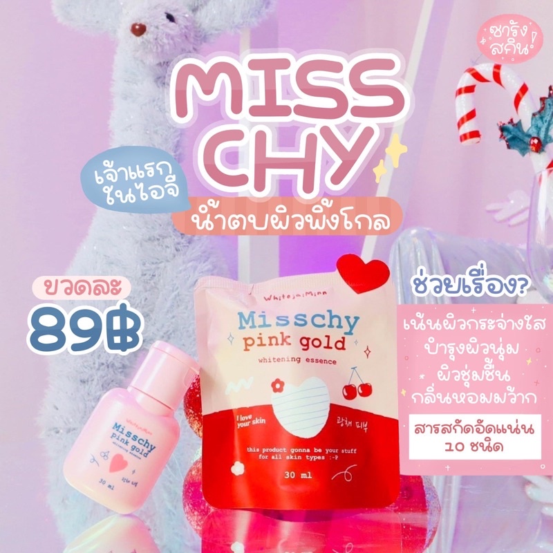 มิชชี่-น้ำตบผิว-miss-chy-pink-gold-whitenning-essence-30ml
