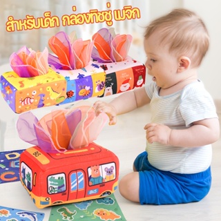 กล่องทิชชู่ เมจิก ผ้าพันคอผ้าไหม กล่องทิชชู่ดึงประสาทสัมผัส สําหรับเด็ก หลากสี ของเล่นเด็กอ่อน ของเล่นเสริมการเรียนรู้