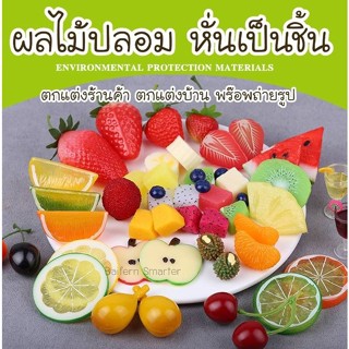 ผลไม้ปลอม หั่นเป็นชิ้น ตกแต่งร้านค้า ผลไม้หั่นสไลซ์ กลีบส้ม อุปกรณ์ประกอบฉาก พร๊อพถ่ายสินค้า