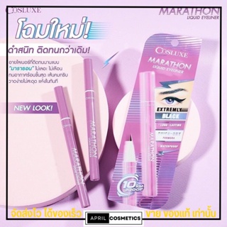 คอสลุกส์ อายไลน์เนอร์ COSLUXE Marathon Liquid Eyeliner มาราธอน กันเหงื่อ เขียนง่าย สีคมชัด