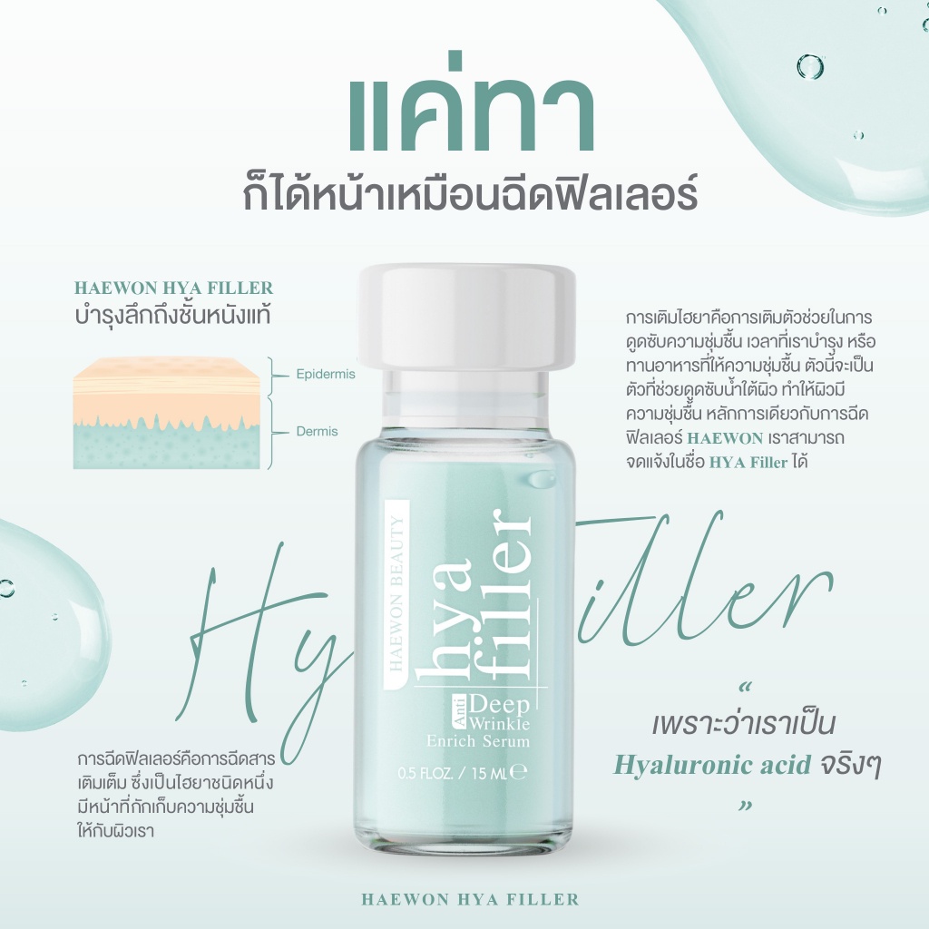 ส่งฟรี-haewon-เซรั่มไฮยา-แฮวอน-hya-filler-ฟิลเลอร์แบบทา-หน้าอิ่มฟู-เรียบเนียน-เพิ่มความชุ่มชื้น-บอกลาริ้วรอย