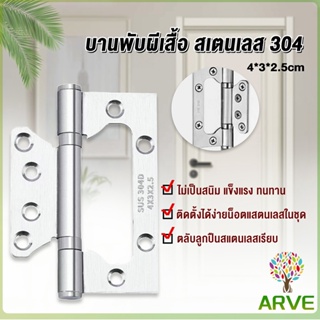 ARVE บานพับประตู หน้าต่าง บานพับสแตนเลส  ขนาด 4 นิ้ว Stainless Door Hinges