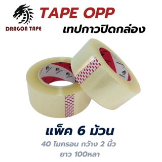 [6 ม้วน] Tap OPP เทปใส เทป เทปปิดกล่อง ดราก้อน  สก็อตเทป กว้าง 2 นิ้ว ยาว 100 หลา กาวเหนียว หนาสุด