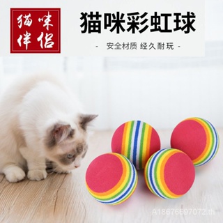 [พร้อมส่ง] ลูกบอลสีรุ้ง ของเล่นบรรเทาความเบื่อหน่าย สําหรับสัตว์เลี้ยง แมว