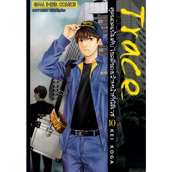 bundanjai-หนังสือ-การ์ตูน-trace-สุดยอดแฟ้มลับไขคดีของเจ้าหน้าที่นิติเวช-เล่ม-10