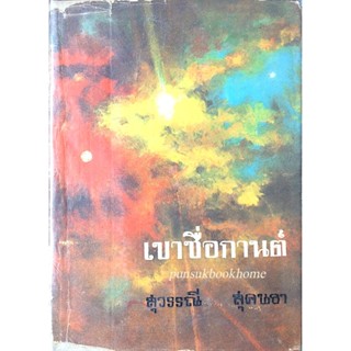 เขาชื่อกานต์ สุวรรณี สุคนธา