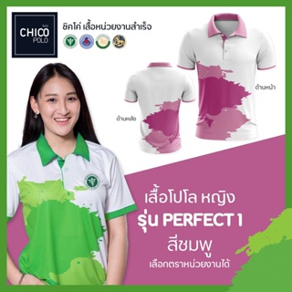 เสื้อโปโล Chico (ชิคโค่) ทรงผู้หญิง รุ่น Perfect1 สีชมพู (เลือกตราหน่วยงานได้ สาธารณสุข สพฐ อปท มหาดไทย อสม และอื่นๆ)