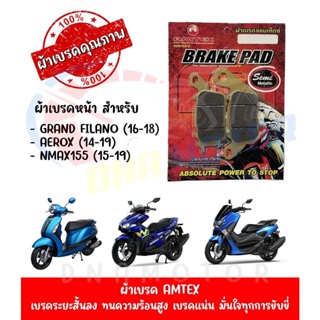 ผ้าเบรคหน้า AMTEX สำหรับ YAMAHA GRAND FILANO,AEROX,NMAX155