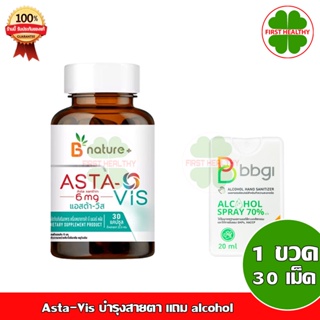 B nature+ Asta-Vis บำรุงสายตา ( 1 ขวด 30 เม็ด) (Asta-Vis +แถม BBGI alcohol 20 ml)
