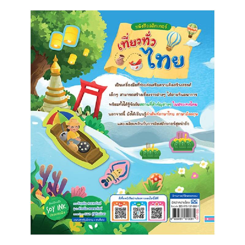 b2s-หนังสือ-สติกเกอร์-เที่ยวทั่วไทย