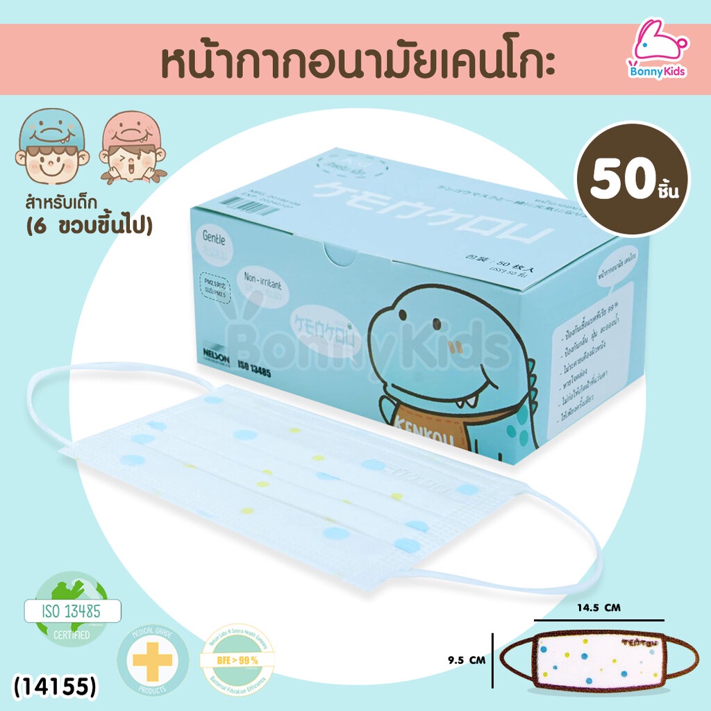 14155-kenkou-เคนโกะ-face-mask-baby-หน้ากากอนามัยเคนโกะ-สำหรับเด็ก-6-ขวบขึ้นไป-กล่อง-50-ชิ้น