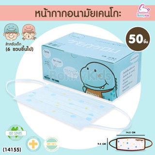 (14155) KENKOU (เคนโกะ) Face Mask-Baby หน้ากากอนามัยเคนโกะ สำหรับเด็ก 6 ขวบขึ้นไป (กล่อง 50 ชิ้น)