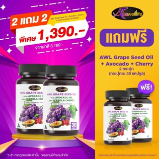 [ของแท้100%] Auswelllife Grape+Avocado+Cherry ซื้อ2แถม2 บอกลาหน้าแก่ เติมวิตามินให้ร่างกาย ชะลอวัย ผิวเด้ง จุดด่างดำลดลง