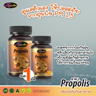 [2แถม1] Auswelllife AWL Propolis รังผึ้งจากธรรมชาติ ดูแลเสริมระบบภูมิคุมกัน ป้องกันภูมิแพ้ ช่วยให้อาการดีขึ้น ของแท้100%