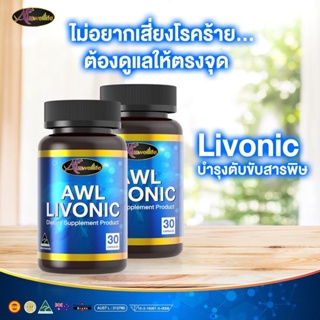 [2แถม1] Auswelllife AWL LIVONIC ลิโวนิค วิตามินบำรุงตับ ขับของเสียในลำไส้ อ้วนลงพุง ปาร์ตี้หนัก บำรุงวันละ 1 เม็ดก่อนนอน