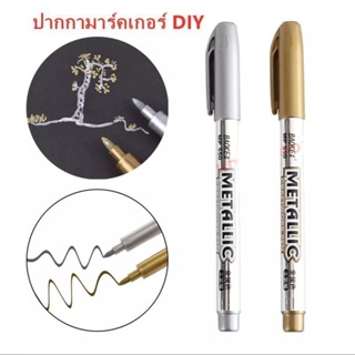 ร้านไทย 🇹🇭 ปากกามาร์คเกอร์ รุ่น 550 หัว 1.5mm สีเมทัลลิคทองและเงิน สำหรับงาน DIY 1ด้าม ปากกา Marker Pen