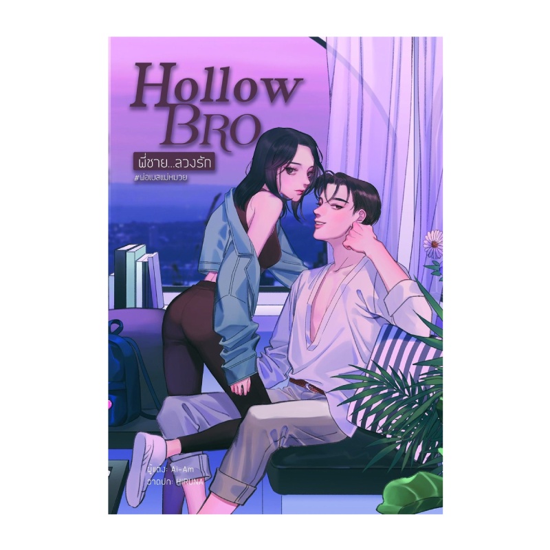 hollow-bro-พี่ชาย-ลวงรัก-พ่อเบสแม่หมวย