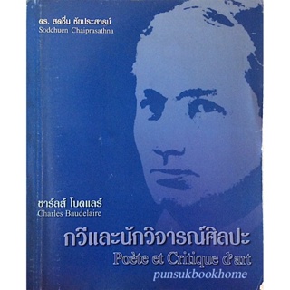 ชาร์ลส์ โบดแลร์ กวีและนักวิจารณ์ศิลปะ Charles Baudelaire Poete et Critique dart สดชื่น ชัยประสาธน์