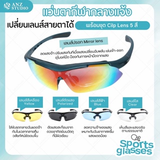 แว่นตากันแดด แว่นกันลม แว่นตากีฬา เปลี่ยนเลนส์สายตาได้ พร้อมคลิปเลนส์ Polarized 5 ชิ้น แว่นนักปั่นจักรยาน แว่นกีฬากลา...