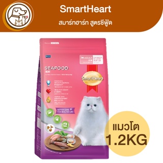 SmartHeart สมาร์ทฮาร์ท แมวโต สูตรซีฟู้ด 1.2Kg