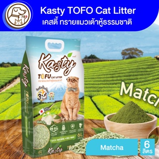 Kasty Tofu Litter ทรายเเมวเต้าหู้ 6L. สูตร Matcha