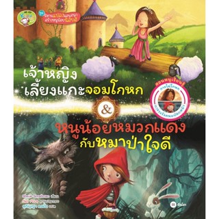 (Arnplern) : หนังสือ เจ้าหญิงเลี้ยงแกะจอมโกหก & หนูน้อยหมวกแดงกับหมาป่าใจดี (ปกแข็ง)