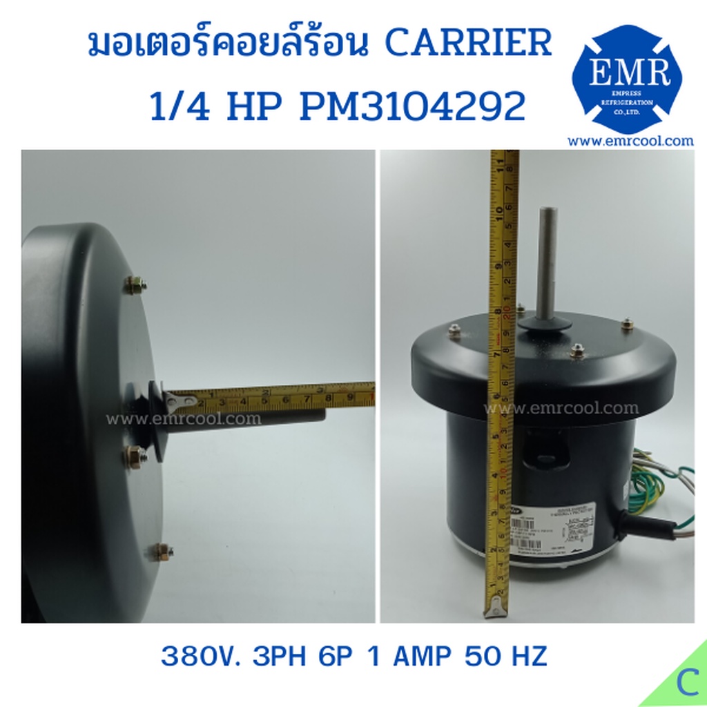 carrier-มอเตอร์พัดลมคอยล์ร้อน1-4hp-380v-pm3104292