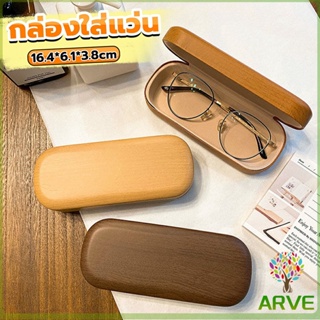 ARVE ส่งเร็ว กล่องใส่แว่น กล่องสำหรับใส่แว่นตา ลายไม้ สวยทันสมัยราคาถูก 3 สี Glasses case