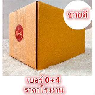 (20 ใบ) กล่องไปรษณีย์ กล่องพัสดุ(เบอร์ 0+4) กระดาษ KS  สีคราฟ  ฝาชน พิมพ์จ่าหน้ากล่องกระดาษ ส่งฟรีทั่วประเทศ