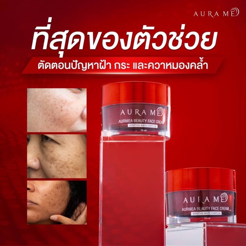 ครีมออร่ามี-ครีมแก้ฝ้า-aurmea-beauty-face-cream-นวัตกรรมใหม่จากเกาหลี-ลดฝ้า-กระ-จุดด่างดำ-ฝ้าหลุด-ของแท้100