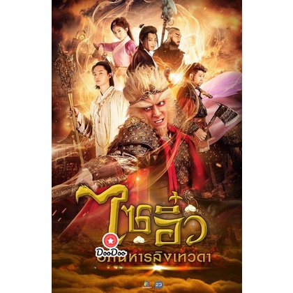 dvd-ไซอิ๋ว-อภินิหารลิงเทวดา-ครบชุด-เสียงไทย-หนัง-ดีวีดี