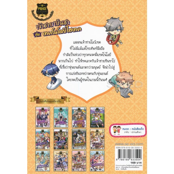 arnplern-หนังสือ-prince-academy-โรงเรียนป่วนก๊วนเจ้าชายไฮโซ-เล่ม-10-เจ้าชายเย็นชากับเทคโนโลยีไฮเทค-ฉบับการ์ตูน