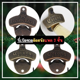 Chanyoot ที่เปิดขวด แพค 3 ชื้น  ที่เปิดขวดติดผนัง เปิดขวดติดผนัง เปิดขวด ที่เปิดขวดเบียร์ เปิดขวดเบียร์ bottle opener