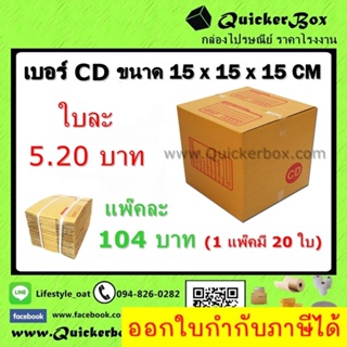 กล่องไปรษณีย์ ฝาชน แบบจ่าหน้า เบอร์ CD +ค่าส่งพัสดุ EMS